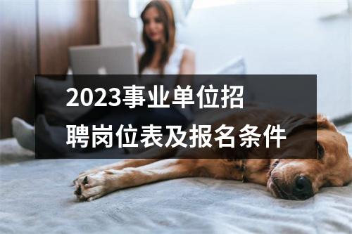 2023事业单位招聘岗位表及报名条件