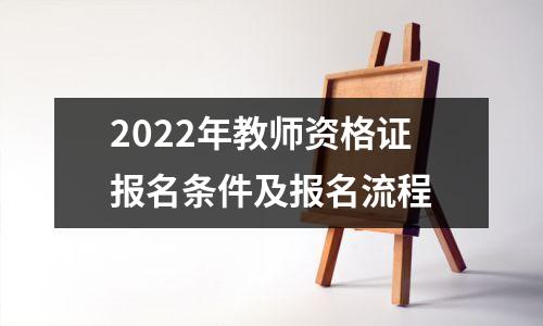 2022年教师资格证报名条件及报名流程