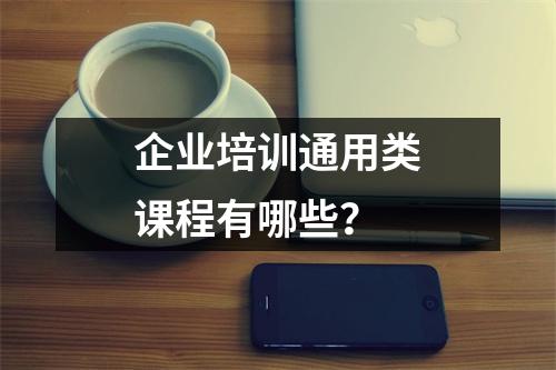 企业培训通用类课程有哪些？