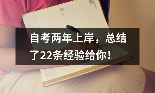 自考两年上岸，总结了22条经验给你！