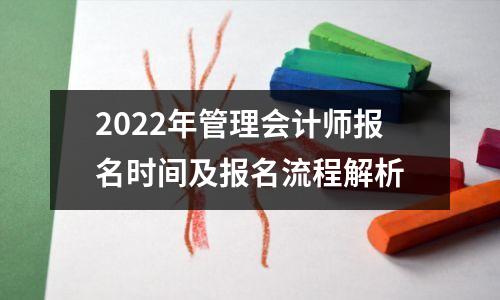 2022年管理会计师报名时间及报名流程解析
