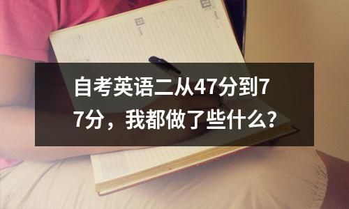 自考英语二从47分到77分，我都做了些什么？