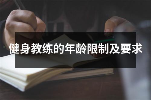 健身教练的年龄限制及要求