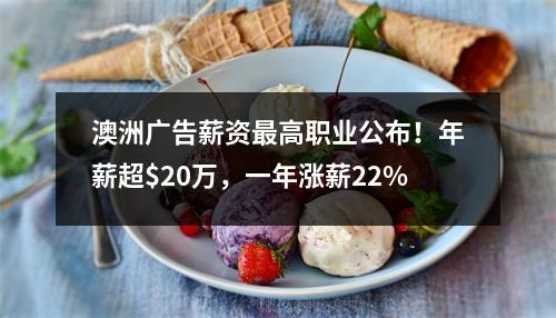 澳洲广告薪资最高职业公布！年薪超$20万，一年涨薪22%
