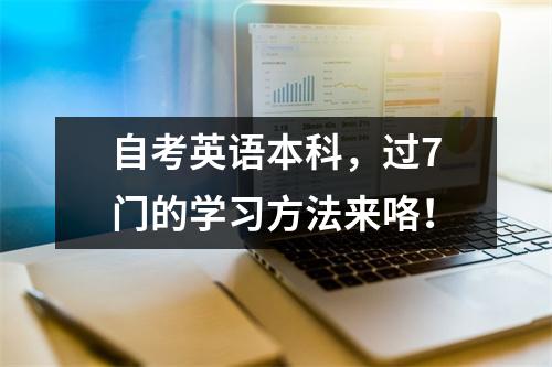 自考英语本科，过7门的学习方法来咯！