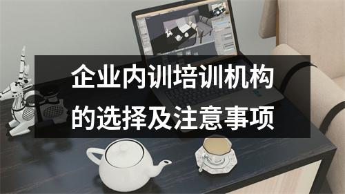 企业内训培训机构的选择及注意事项