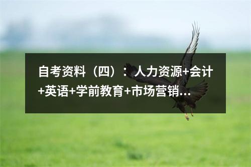 自考资料（四）：人力资源+会计+英语+学前教育+市场营销+工商企业管理+金融+法律+计算机信息专业等