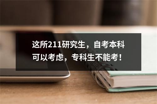 这所211研究生，自考本科可以考虑，专科生不能考！