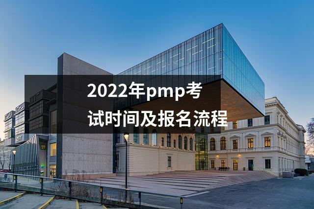 2022年pmp考试时间及报名流程
