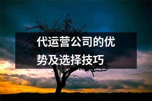 代运营公司的优势及选择技巧