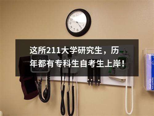 这所211大学研究生，历年都有专科生自考生上岸！