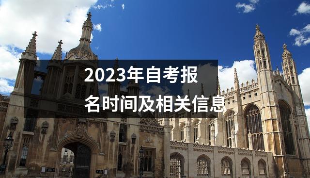2023年自考报名时间及相关信息