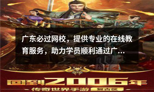 广东必过网校，提供专业的在线教育服务，助力学员顺利通过广东考试