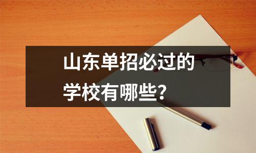 山东单招必过的学校有哪些？