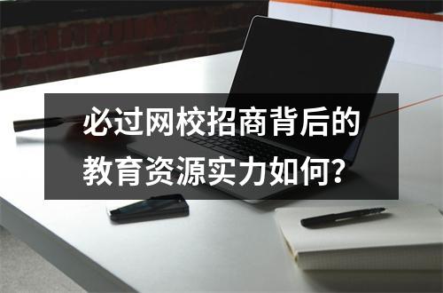 必过网校招商背后的教育资源实力如何？