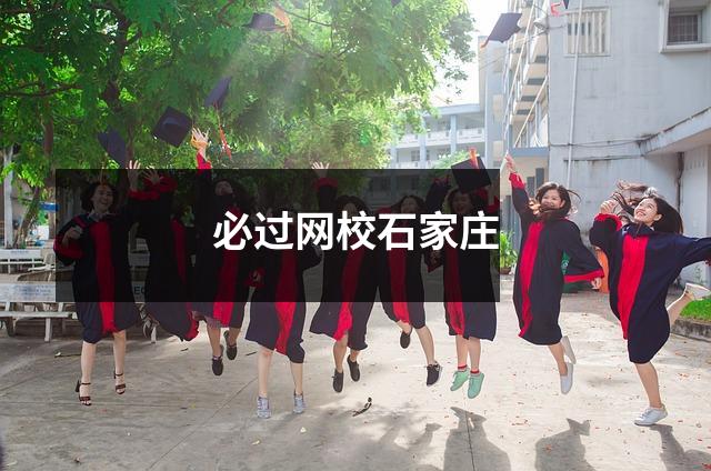 必过网校石家庄
