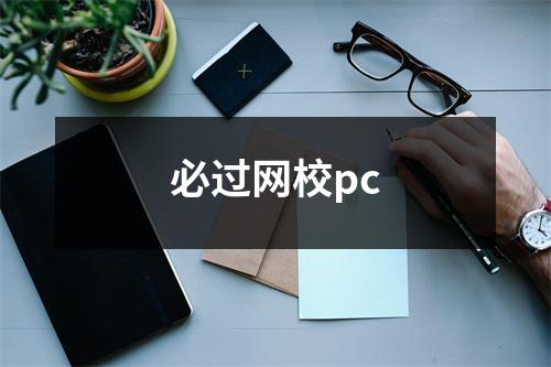 必过网校pc