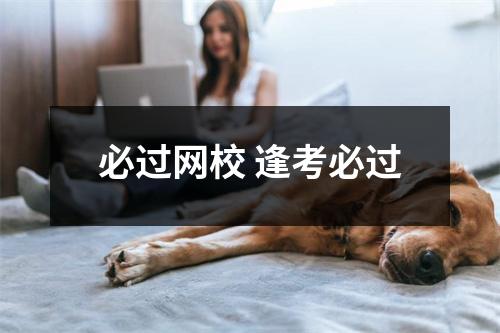 必过网校 逢考必过
