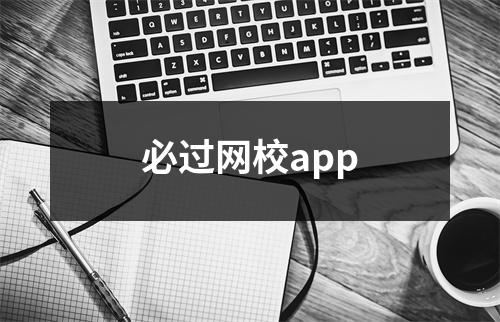 必过网校app