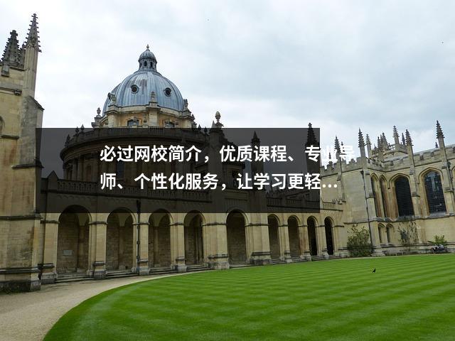 必过网校简介，优质课程、专业导师、个性化服务，让学习更轻松