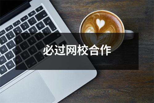 必过网校合作