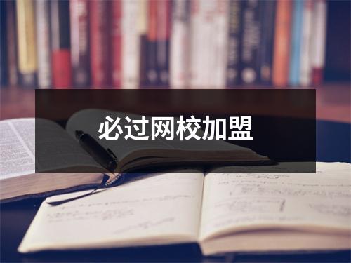 必过网校加盟