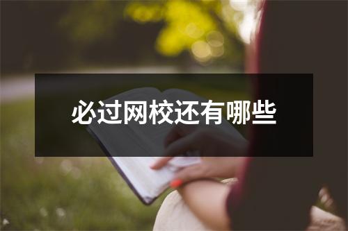 必过网校还有哪些