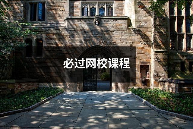 必过网校课程