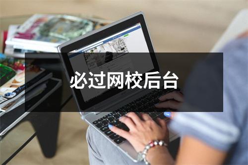 必过网校后台