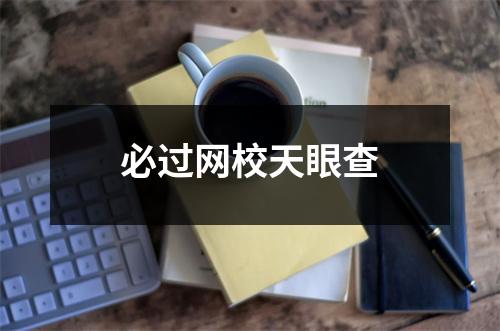 必过网校天眼查