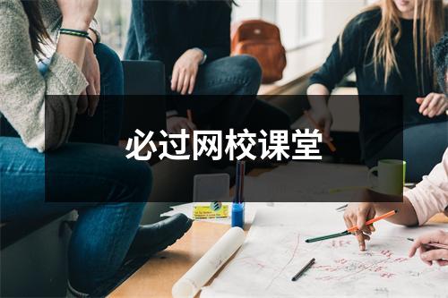 必过网校课堂