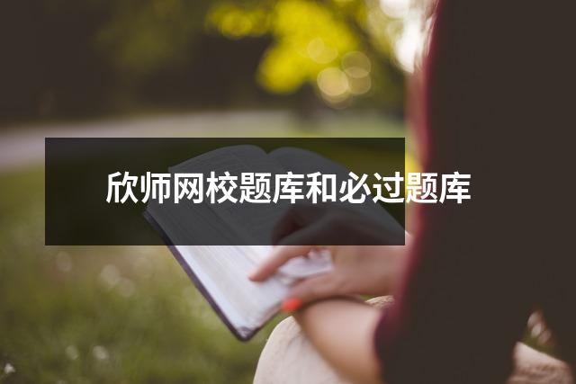 欣师网校题库和必过题库