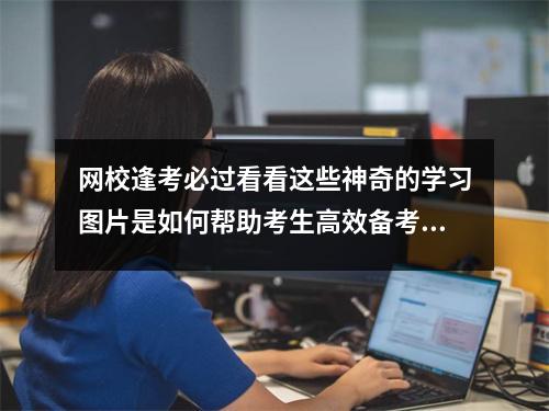 网校逢考必过看看这些神奇的学习图片是如何帮助考生高效备考的