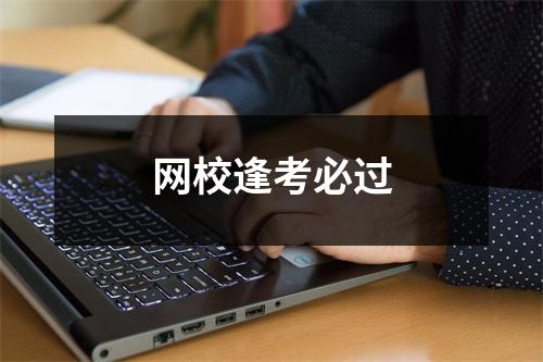 网校逢考必过