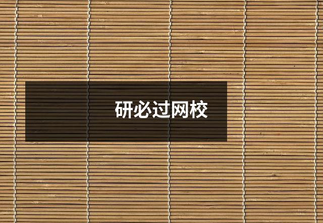 研必过网校