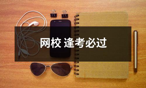 网校 逢考必过