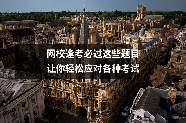 网校逢考必过这些题目让你轻松应对各种考试