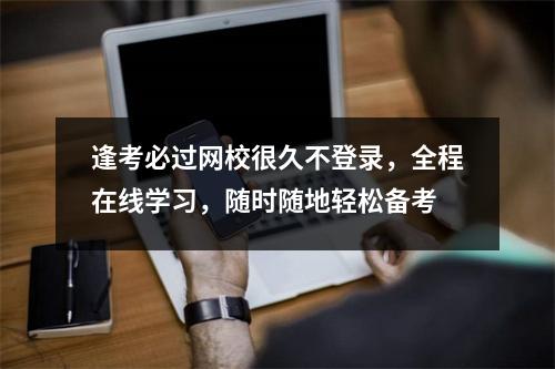 逢考必过网校很久不登录，全程在线学习，随时随地轻松备考