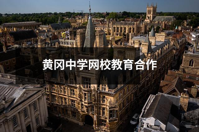 黄冈中学网校教育合作