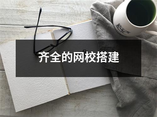 齐全的网校搭建