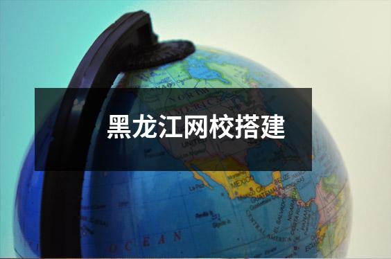 黑龙江网校搭建