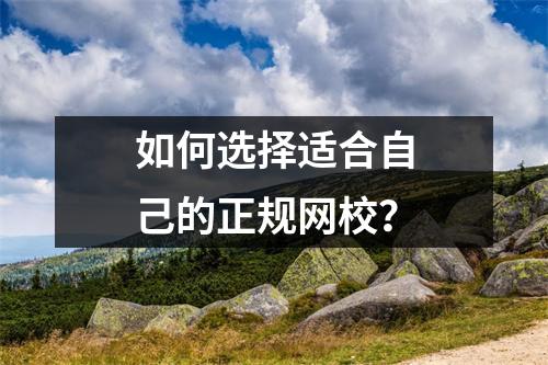 如何选择适合自己的正规网校？