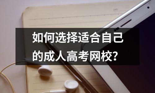 如何选择适合自己的成人高考网校？