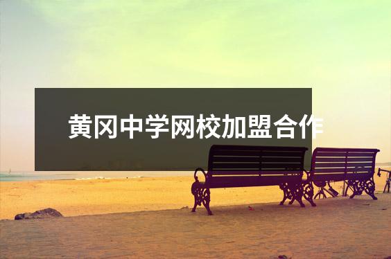 黄冈中学网校加盟合作