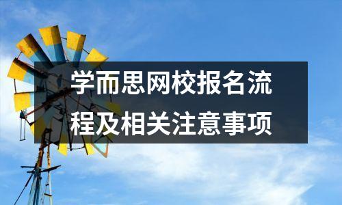 学而思网校报名流程及相关注意事项