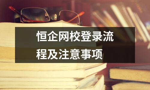 恒企网校登录流程及注意事项