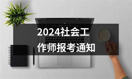 2024社会工作师报考通知
