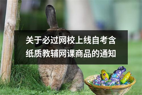 关于必过网校上线自考含纸质教辅网课商品的通知