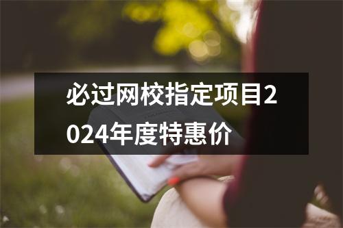 必过网校指定项目2024年度特惠价