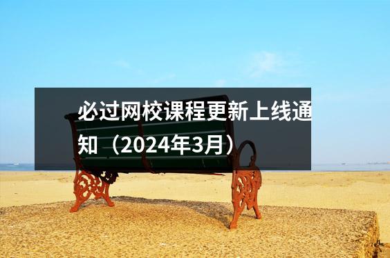必过网校课程更新上线通知（2024年3月）